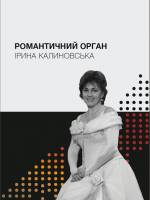 Романтичний орган. Ірина Калиновська - Концерт