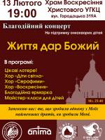 Життя дар Божий - Благодійний концерт