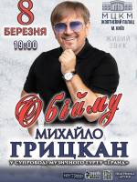 Обійму - Концерт Михайла Грицкана