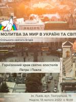 Молитва за мир в Україні та світі