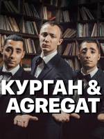 Концерт "Курган & Агрегат" у Тернополі
