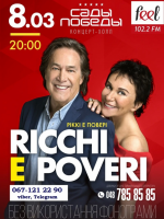 Концерт Ricchi e Poveri