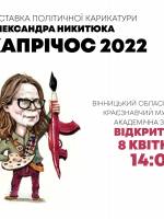 Виставка політичної карикатури Капрічос 2022