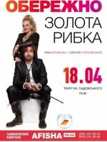 Обережно! Золота рибка! - Прем'ра вистави
