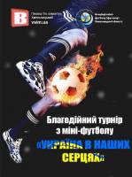 Благодійний турнір "Україна в наших серцях"