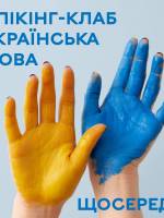 Розмовний клуб Українською