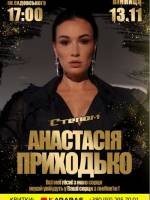 Анастасія Приходько. Всі хіти