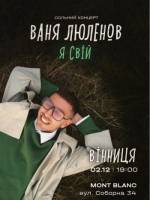 Ваня Люленов. Сольний концерт «Я свій»