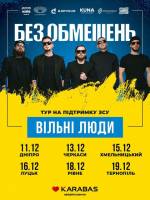 Гурт «Без обмежень» у Хмельницькому! Тур «Вільні люди»