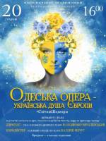 «Одеська опера - Українська душа Європи. #СвітовіШедеври» (ОНАТОБ)