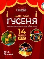 Дитяча вистава "Гусеня"
