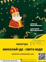 Миколай іде - свято веде - Новорічне шоу