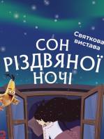 Сон Різдвяної ночі - новорічно-різдвяна вистава для дітей