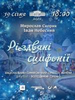 Різдвяні симфонії - Концерт у Києві