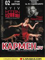 Балет "Кармен.TV" театру Kyiv Modern Ballet