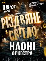 Різдвяне світло - Святковий концерт НАОНІ у Києві