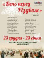 Різдвяна виставка творів мистецтва "День перед Різдвом"