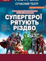 Супергерої рятують Різдво