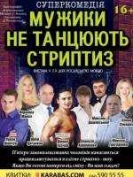 Мужики не танцюють стриптиз