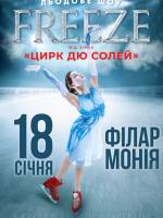 Цирк на льоду з шоу Freeze  від Cirque du Solei