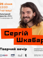 Сергій Шкабара - Творчий літературний вечір