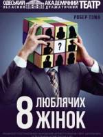 8 люблячих жінок (ООАДТ)
