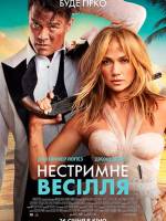 Нестримне весілля