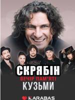 Концерт гурту Скрябін у Києві