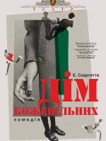 Дім божевільних