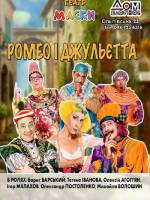 Театр «Маски» в комедії «Ромео і Джульєтта»
