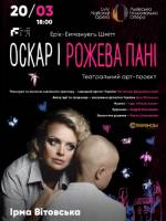 Оскар і Рожева Пані - Театральний арт-проект