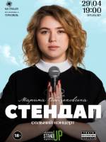 Марина Войцеховська. Сольний СТЕНДАП