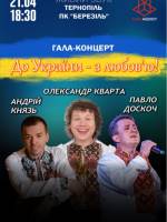 Гала-концерт «З любов`ю - до України»