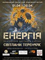 Благодійна виставка картин Світлани Теренчук "Енергія"