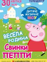 Дитяче музиче шоу "Весела родина Свинки Пеппи"