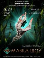 МАВКА.ШОУ - Прем'єра для всієї родини