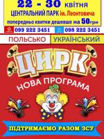 Польсько-український цирк  з новою програмою у Вінниці