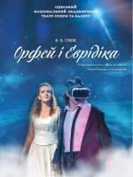 Опера «Орфей і Еврідіка» (ОНАТОБ)