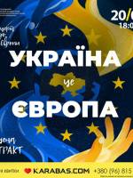 Концерт «Україна це Європа»