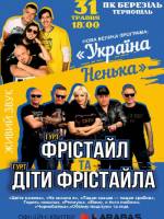 Фрістайл та Діти Фрістайла. Нова програма «Україна Ненька»