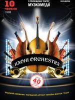 Концерт НАОНІ Orchestra
