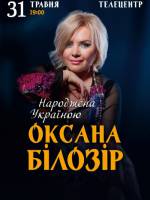Оксана Білозір «Народжена Україною»