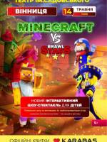 Шоу-спектакль Minecraft проти Brawl Stars