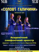 Концерт «Солов`ї Галичини»