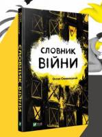 Словник війни - Презентація книжки