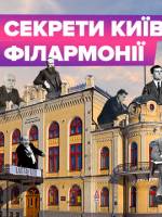 Секрети київської Філармоніі - Екскурсія з концертом