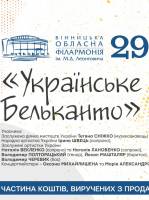 Концерт у філармонії "Українське бельканто"
