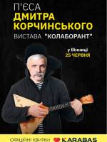 Вистава «Колаборант»