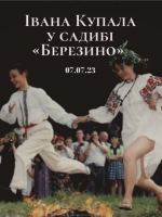 Івана Купала у базі відпочинку "Березино"