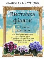 Виставка фіалок у Києві